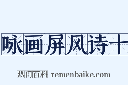 咏画屏风诗十是什么意思的图片